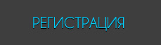 Регистрация