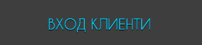 Вход клиенти