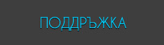 Поддръжка